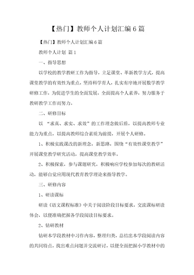 【热门】教师个人计划汇编6篇