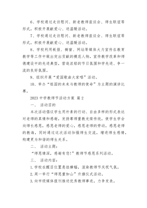 2023中学教师节活动方案.docx
