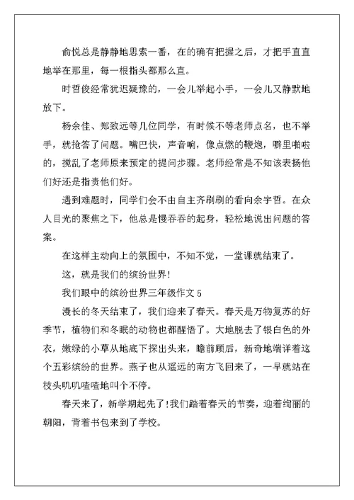 2022年我们眼中的缤纷世界三年级作文7篇