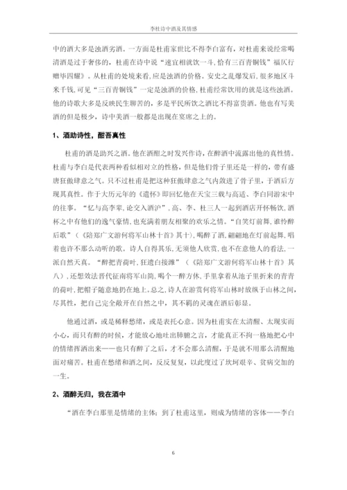 李、杜诗中酒及其情感论文.docx