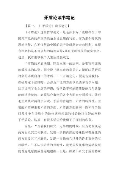 矛盾论读书笔记.docx