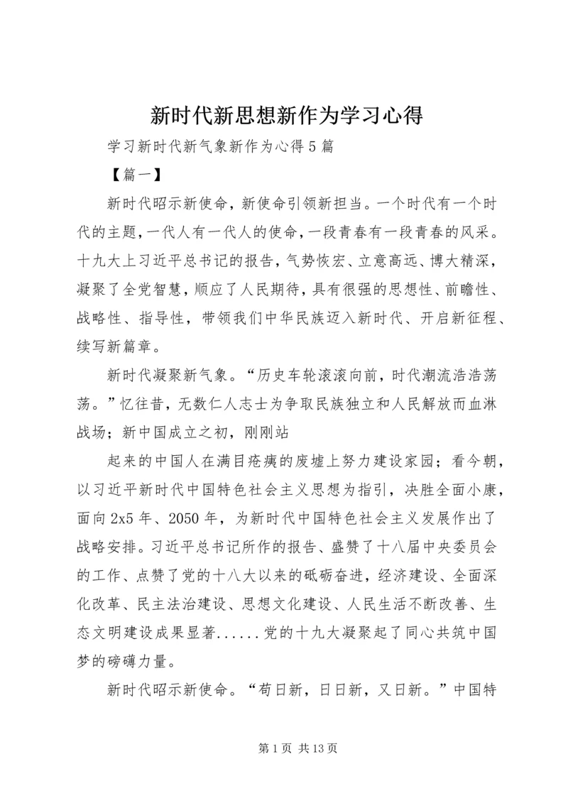 新时代新思想新作为学习心得 (2).docx