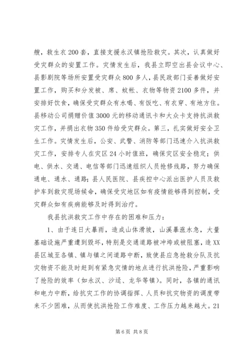 县抗洪救灾灾情汇报材料_1.docx