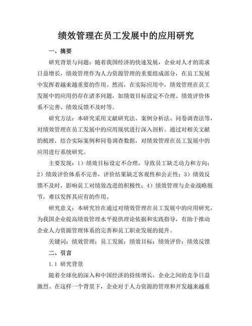 绩效管理在员工发展中的应用研究
