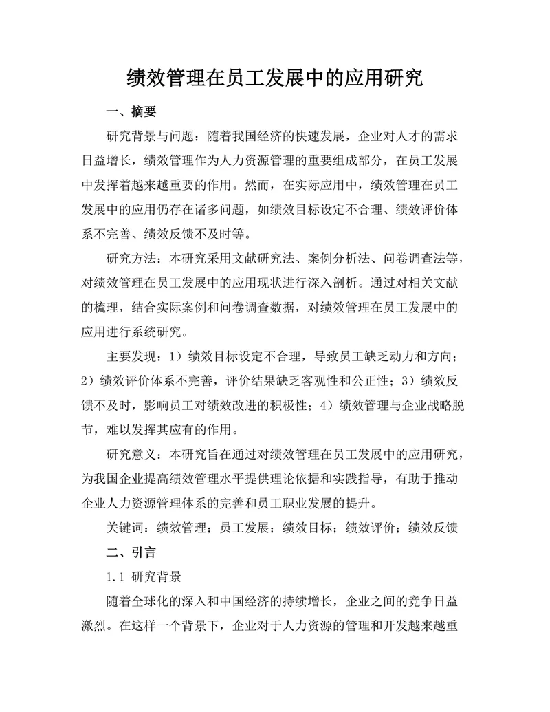 绩效管理在员工发展中的应用研究