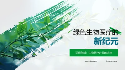 绿色生物医疗的新纪元