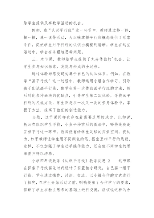 小学四年级数学《认识平行线》教学反思.docx