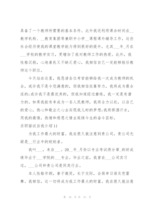 求职面试自我介绍.docx