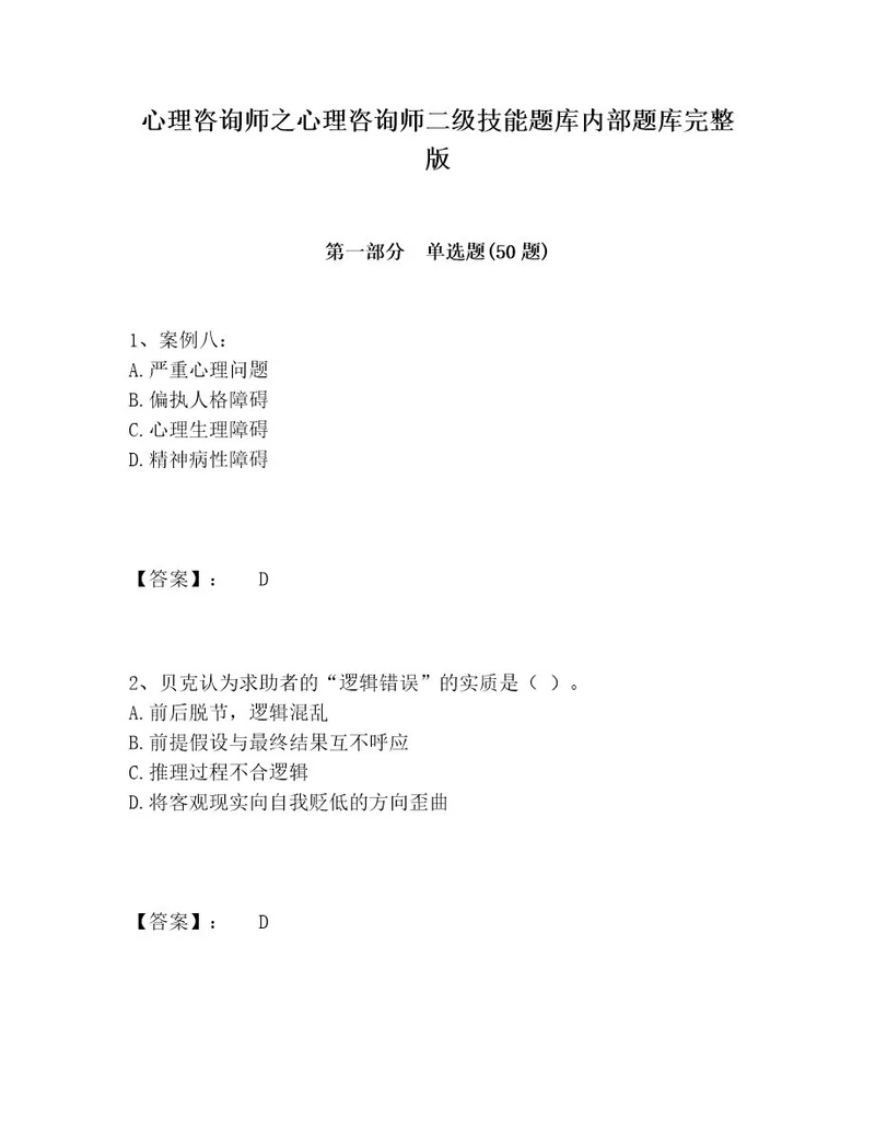 心理咨询师之心理咨询师二级技能题库内部题库完整版