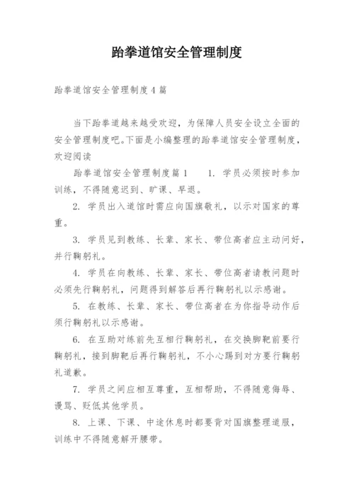 跆拳道馆安全管理制度_1.docx