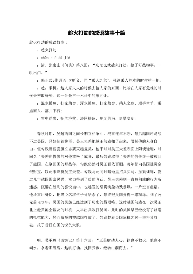 趁火打劫的成语故事十篇.docx