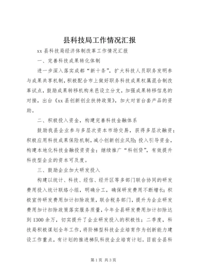 县科技局工作情况汇报 (5).docx