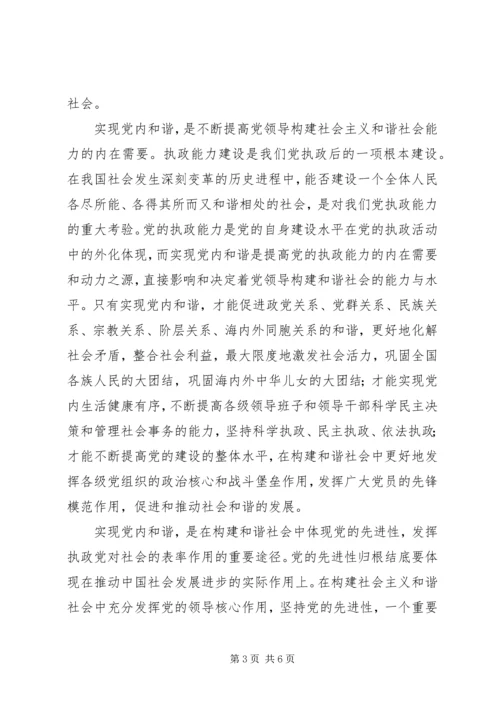 以党内和谐促进社会和谐.docx