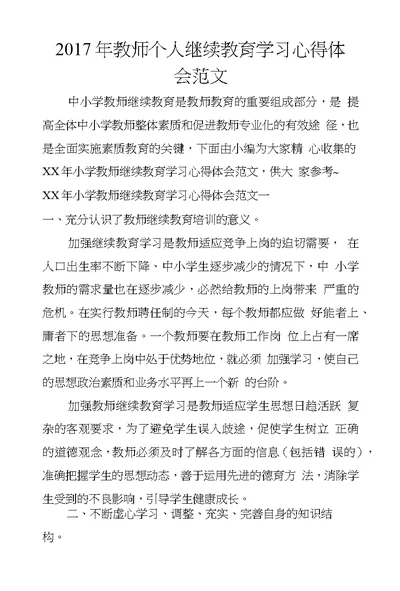 2017年教师个人继续教育学习心得体会范文