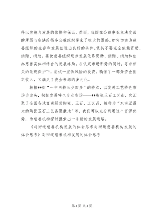 对街道慈善机构发展的体会思考 (11).docx
