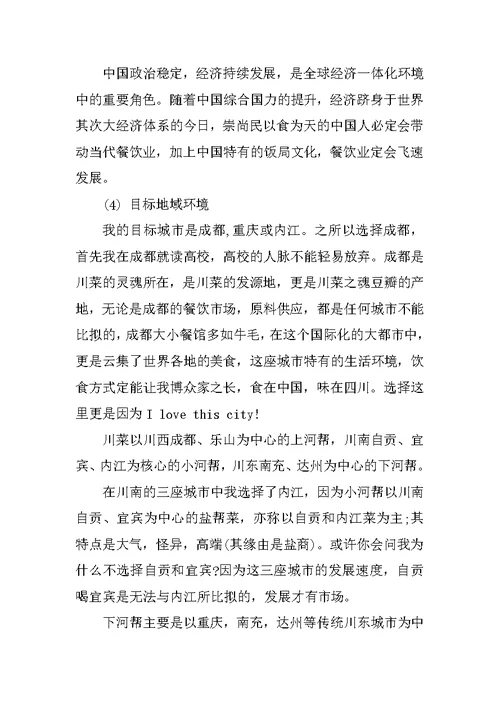 厨师职业规划书 厨师生涯规划书模板