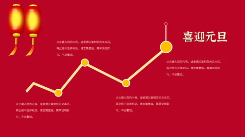 元旦春节元宵过年通用PPT模板