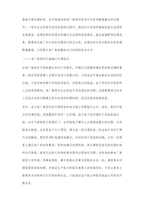 关于加强电厂集控运行的具体措施.docx