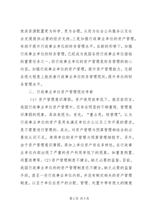 优化行政事业单位资产管理对策.docx