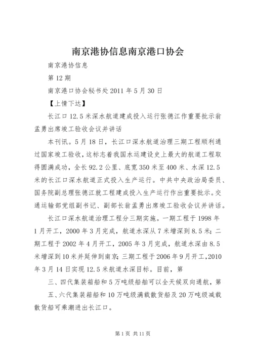 南京港协信息南京港口协会 (2).docx