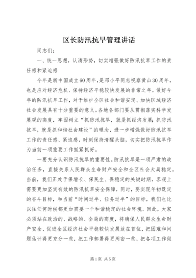 区长防汛抗旱管理讲话.docx