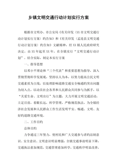 乡镇文明交通行动计划实施方案.docx