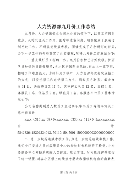 人力资源部九月份工作总结.docx