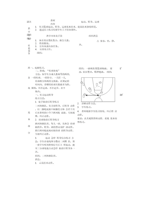 六年级篮球教案