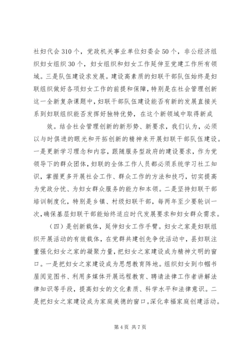 妇联参与社会管理创新做好新形势下群众工作的调研报告.docx