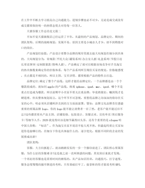 精编之天猫客服工作总结范文【三篇】.docx