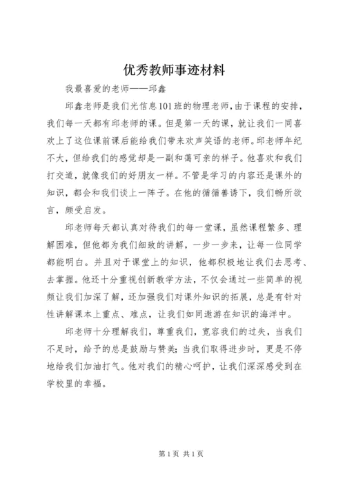 优秀教师事迹材料_1 (4).docx