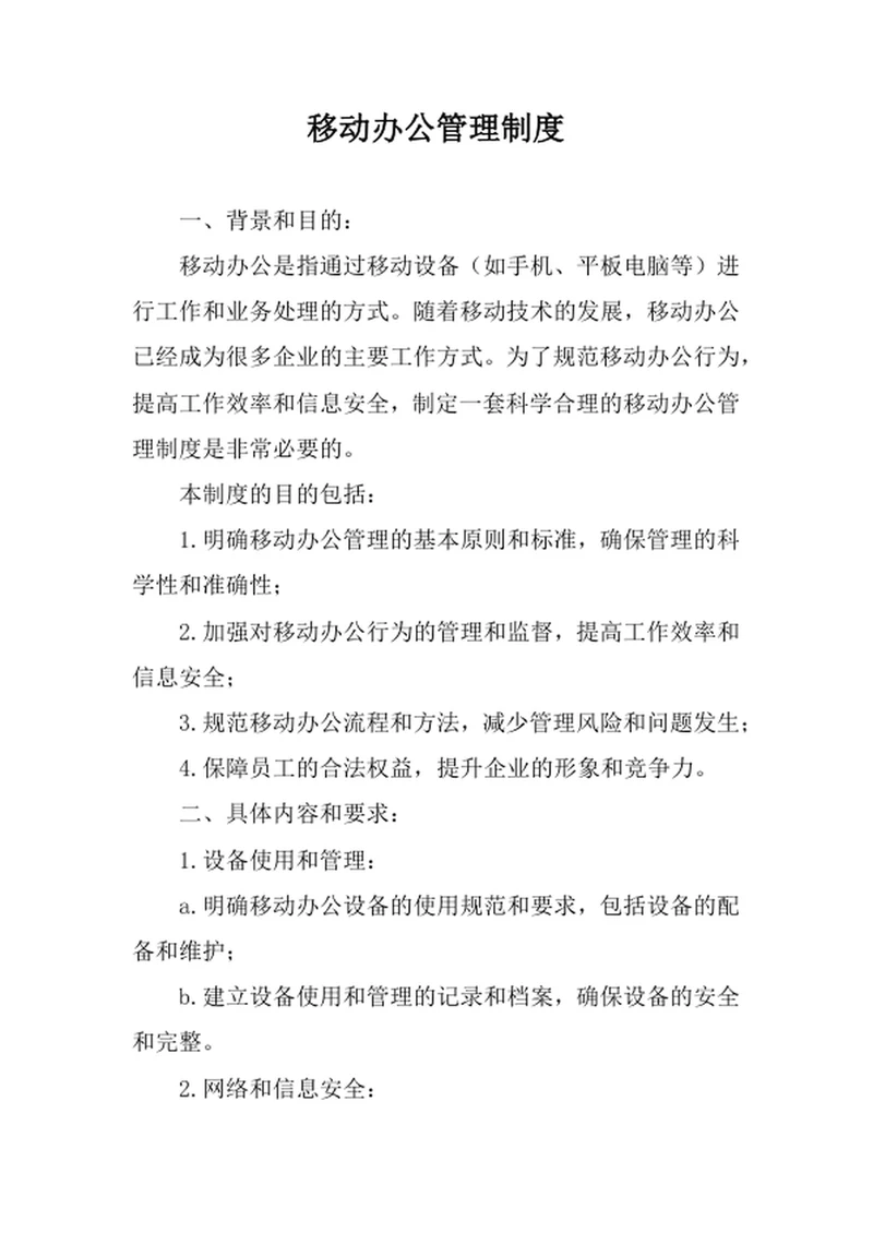 移动办公管理制度