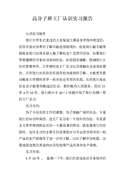 高分子班工厂认识实习报告