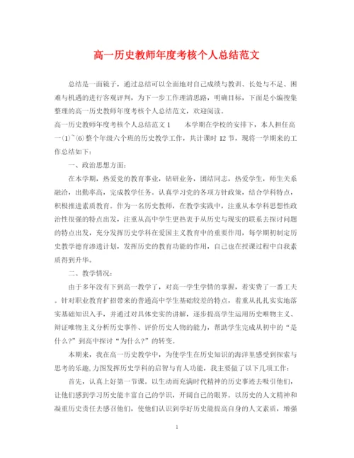 精编之高一历史教师年度考核个人总结范文.docx