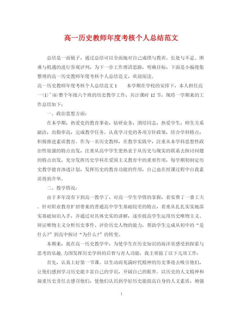 精编之高一历史教师年度考核个人总结范文.docx