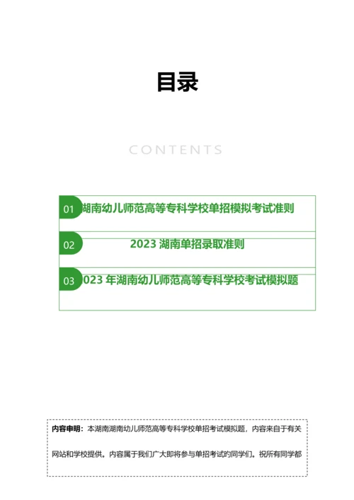 2023年湖南幼儿师范高等专科学校单招模拟题含解析.docx