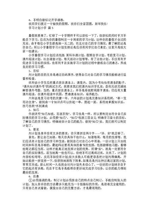 有关学习计划小学汇编8篇