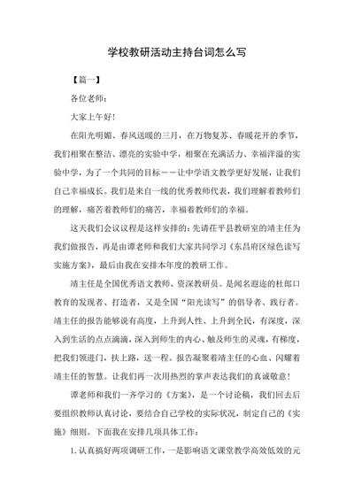 学校教研活动主持台词怎么写