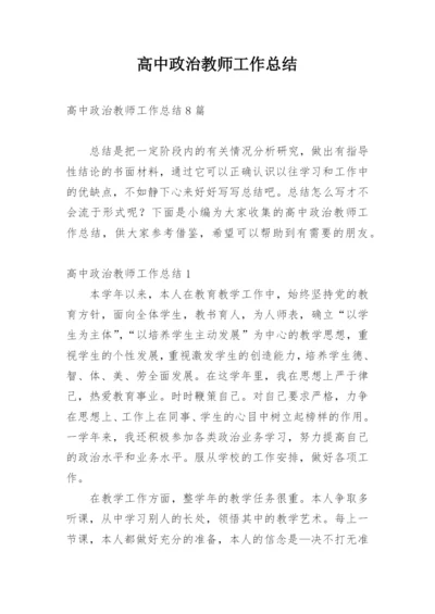 高中政治教师工作总结.docx