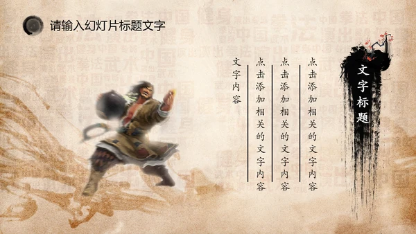 中华武术之魂武侠水墨动态PPT模板