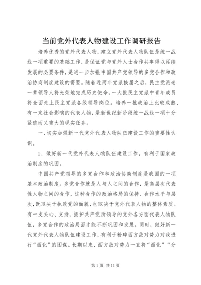 当前党外代表人物建设工作调研报告 (4).docx