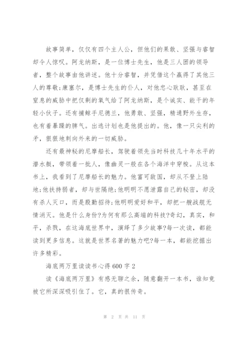 海底两万里读读书心得600字5篇通用.docx