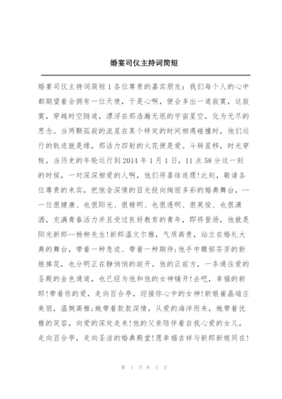 婚宴司仪主持词简短.docx