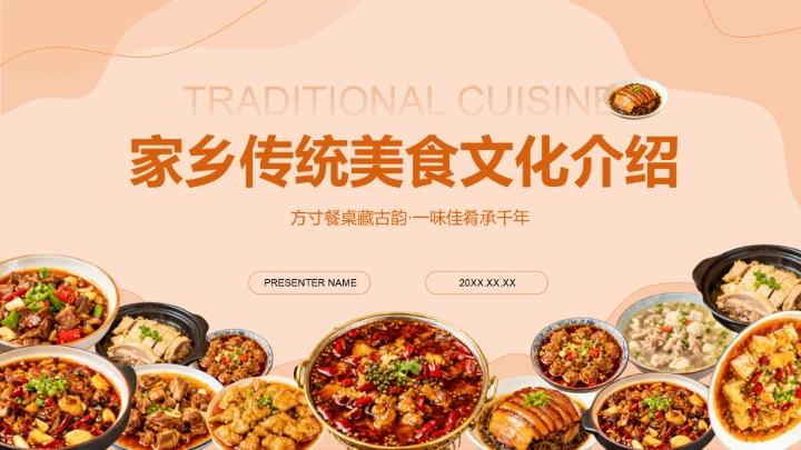 橙色传统美食文化介绍PPT模板