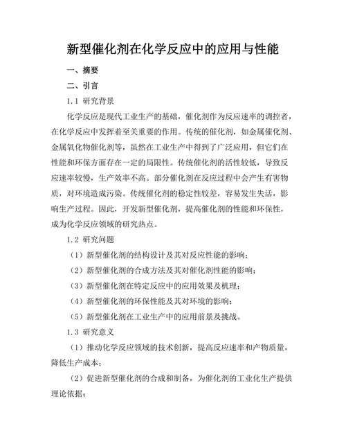 新型催化剂在化学反应中的应用与性能