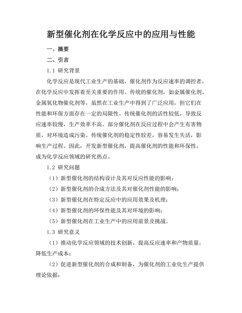 新型催化剂在化学反应中的应用与性能