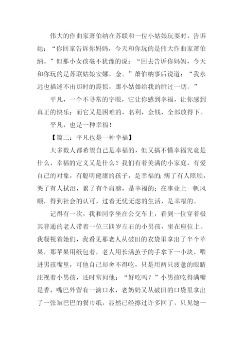 平凡也是一种幸福作文-1.docx