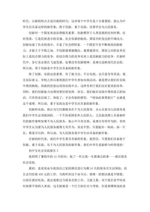 初中生社会实践报告(精选15篇).docx
