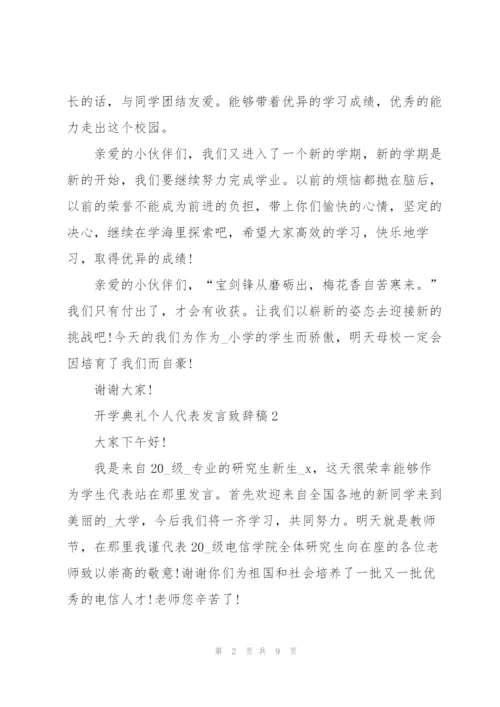 开学典礼个人代表发言致辞稿.docx