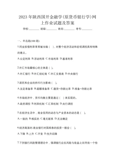 2023年陕西国开金融学(原货币银行学)网上作业试题及答案.docx